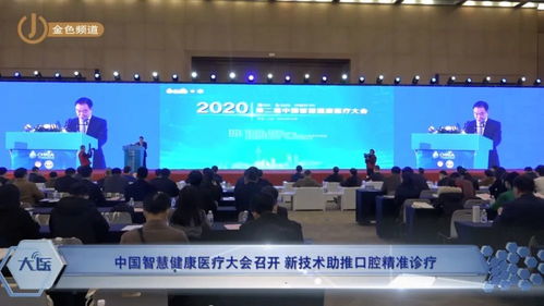 科技赋能，智领未来 中国智慧健康医疗大会聚焦新技术与口腔精准诊疗融合